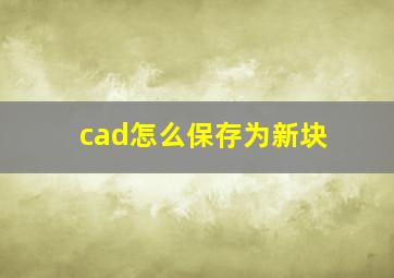 cad怎么保存为新块