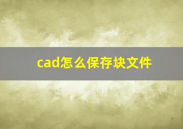 cad怎么保存块文件