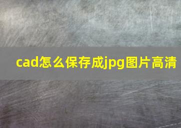 cad怎么保存成jpg图片高清