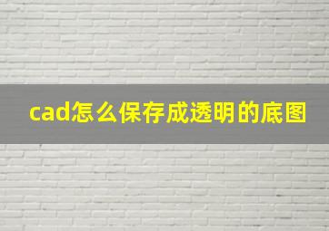 cad怎么保存成透明的底图