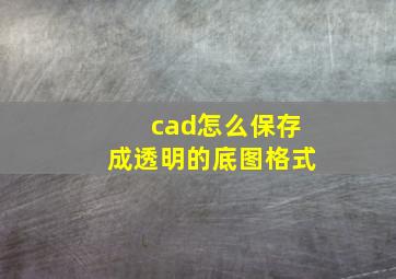 cad怎么保存成透明的底图格式