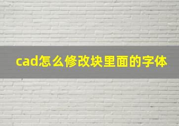 cad怎么修改块里面的字体