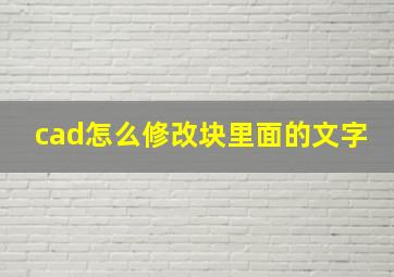 cad怎么修改块里面的文字