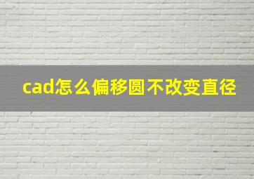 cad怎么偏移圆不改变直径