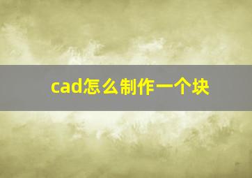 cad怎么制作一个块