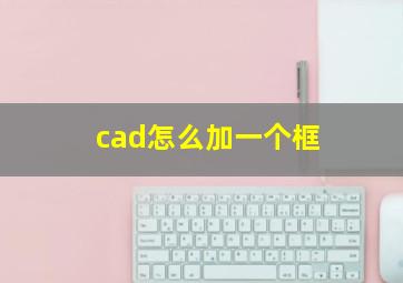 cad怎么加一个框