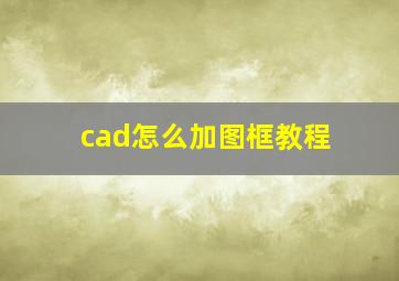 cad怎么加图框教程