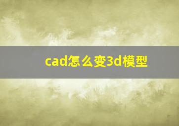 cad怎么变3d模型