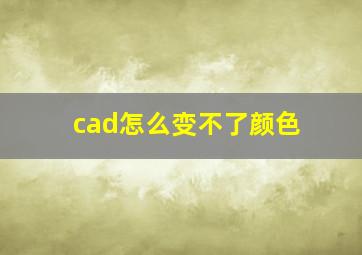 cad怎么变不了颜色