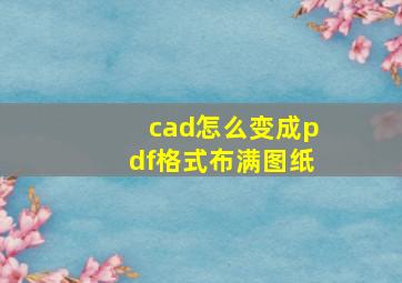 cad怎么变成pdf格式布满图纸