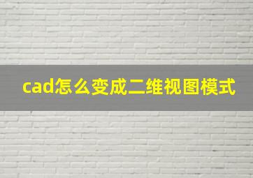 cad怎么变成二维视图模式