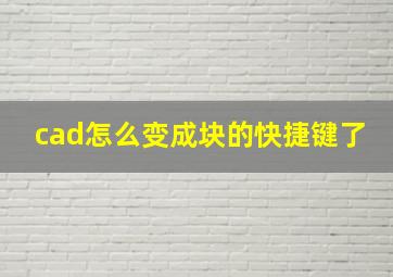 cad怎么变成块的快捷键了