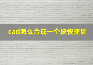 cad怎么合成一个块快捷键