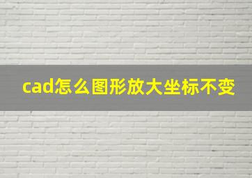 cad怎么图形放大坐标不变