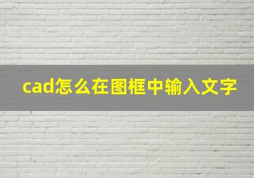 cad怎么在图框中输入文字