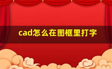 cad怎么在图框里打字