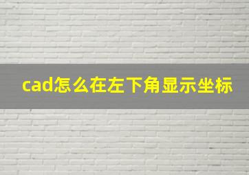 cad怎么在左下角显示坐标