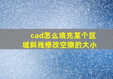 cad怎么填充某个区域斜线修改空隙的大小