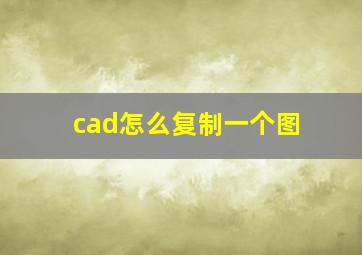 cad怎么复制一个图