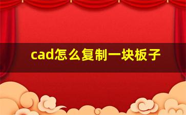 cad怎么复制一块板子