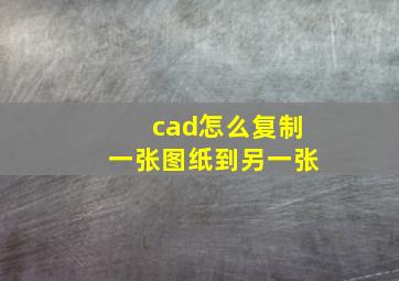 cad怎么复制一张图纸到另一张