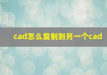 cad怎么复制到另一个cad