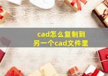 cad怎么复制到另一个cad文件里