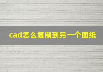 cad怎么复制到另一个图纸