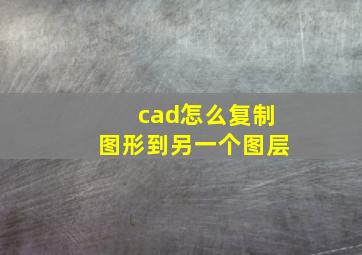 cad怎么复制图形到另一个图层