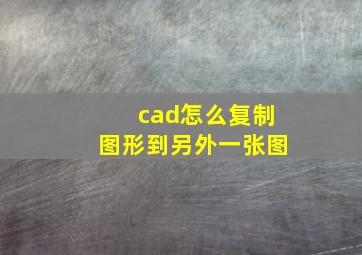 cad怎么复制图形到另外一张图