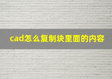 cad怎么复制块里面的内容