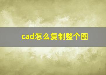 cad怎么复制整个图