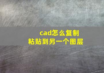 cad怎么复制粘贴到另一个图层