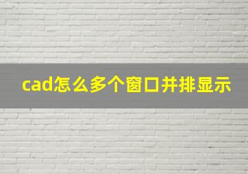 cad怎么多个窗口并排显示