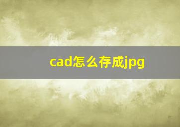 cad怎么存成jpg