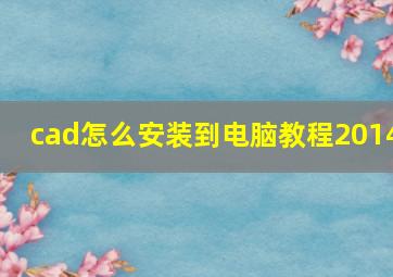 cad怎么安装到电脑教程2014