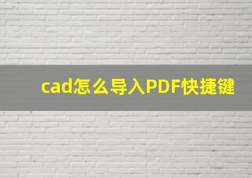 cad怎么导入PDF快捷键