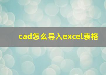 cad怎么导入excel表格