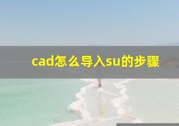 cad怎么导入su的步骤