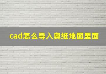 cad怎么导入奥维地图里面