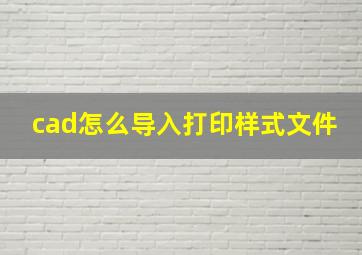 cad怎么导入打印样式文件