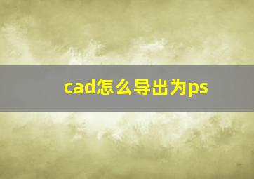 cad怎么导出为ps