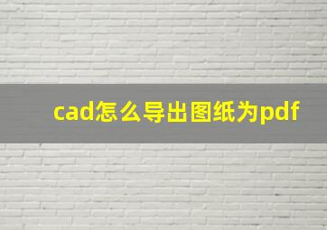 cad怎么导出图纸为pdf