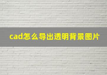 cad怎么导出透明背景图片