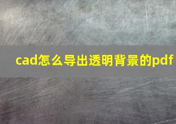 cad怎么导出透明背景的pdf