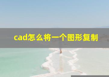 cad怎么将一个图形复制