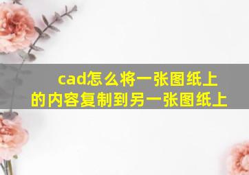 cad怎么将一张图纸上的内容复制到另一张图纸上