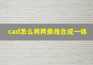 cad怎么将两条线合成一体