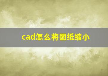 cad怎么将图纸缩小