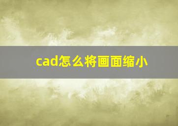 cad怎么将画面缩小